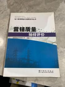 电力营销精益化管理系列丛书：营销质量抽样评价