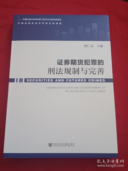 证券期货犯罪的刑法规制与完善 签名本