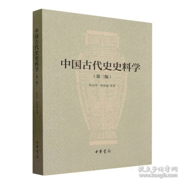 中国古代史史料学（第三版）