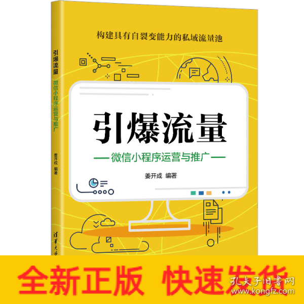 引爆流量：微信小程序运营与推广