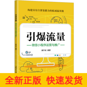 引爆流量：微信小程序运营与推广