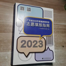 广东省2023年普通高等学校志愿填报指南