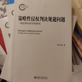 策略性侵权判决规避问题：一项法律经济学的研究 李井奎