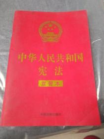 中华人民共和国宪法 （2018年3月修订版 宣誓本 32开红皮烫金）