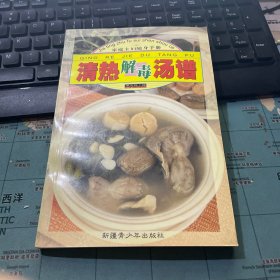 清热解毒汤谱