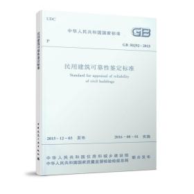 民用建筑可靠性鉴定标准 GB50292-2015