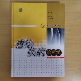 感染疾病诊断学