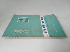 苗圃施肥（一版一印）