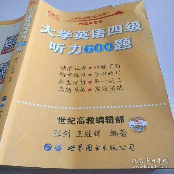 备考2020年6月张剑黄皮书大学英语四级听力600题黄皮书英语四级听力专项训练4级听力强化