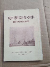 城市规割设计参考材料关於莫斯科的规割设计