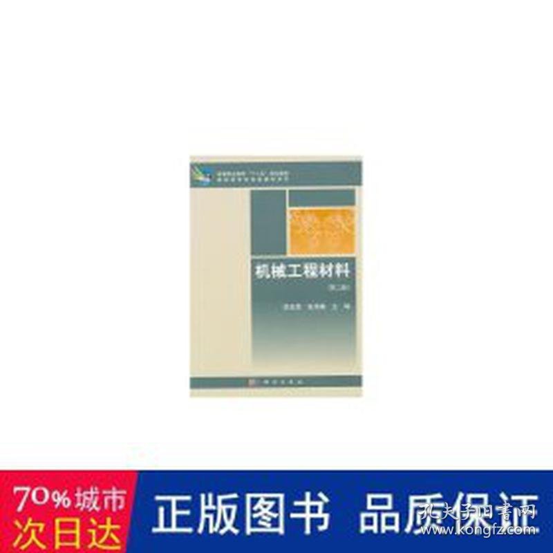 机械工程材料 大中专高职机械 倪兆荣，张海筹主编