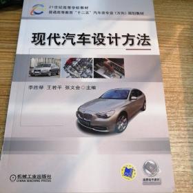 21世纪高等学校教材·普通高等教育“十二五”汽车类专业（方向）规划教材：现代汽车设计方法