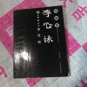 细柳营书法系列丛书：李心沫临杨凝式韭花帖