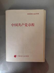 盲文版 中国共产党章程（2017年版）