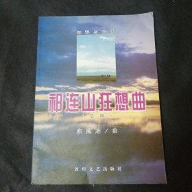 祁连山狂想曲（总谱）