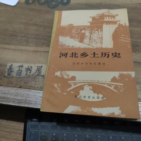 初级中学补充教材----河北乡土历史