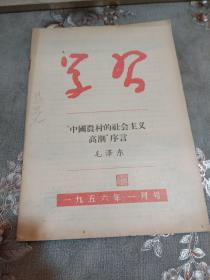 ◆ 【※红旗版杂志的前身期刋※】学习 (半月刊) 1956年 一月号