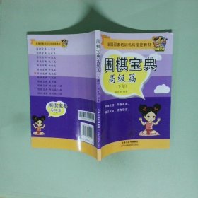 围棋宝典  高级篇   下册