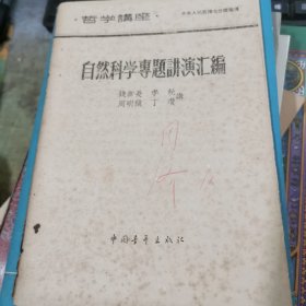 哲学讲座-自然科学专题讲演汇编