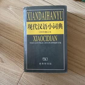 现代汉语小词典 (1999年修订本)