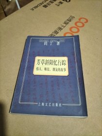 芳草斜阳忆行踪:伟人、师长、朋友的故事