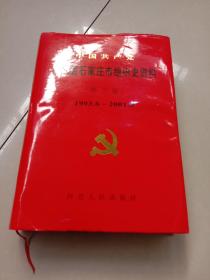 中国共产党河北省石家庄市组织史资料.第三卷:1993.6~2001.8