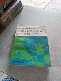 高考標準化考試題型及訓練 數(shù)學分冊