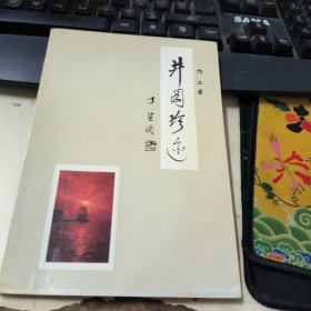 井冈珍迹 作者签名本+作者书信一封