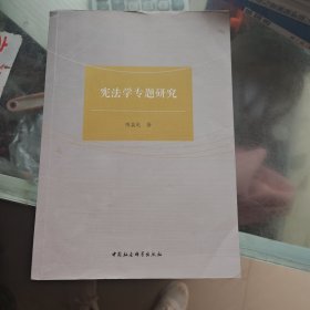 宪法学专题研究