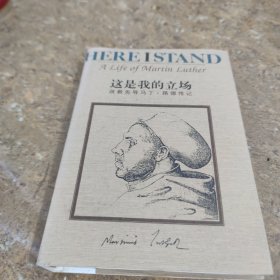 这是我的立场：改教先导马丁·路德传记