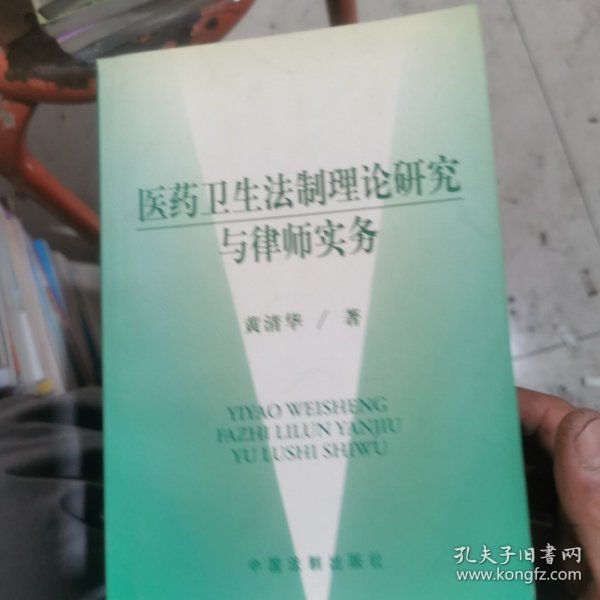 医药卫生法制理论研究与律师实务