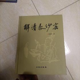 解读长沙窑（刘美观签赠本）