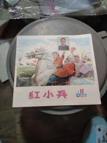 红小兵（1977年第11期）