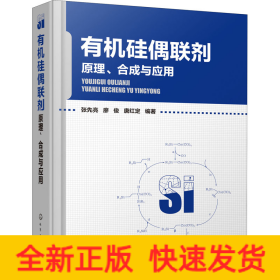 有機硅偶聯(lián)劑 原理、合成與應(yīng)用