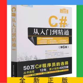 C#从入门到精通(第6版)/软件开发视频大讲堂