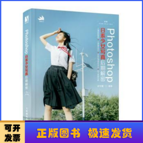 Photoshop日系少女写真后期解密