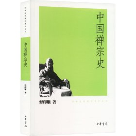 中国禅宗史