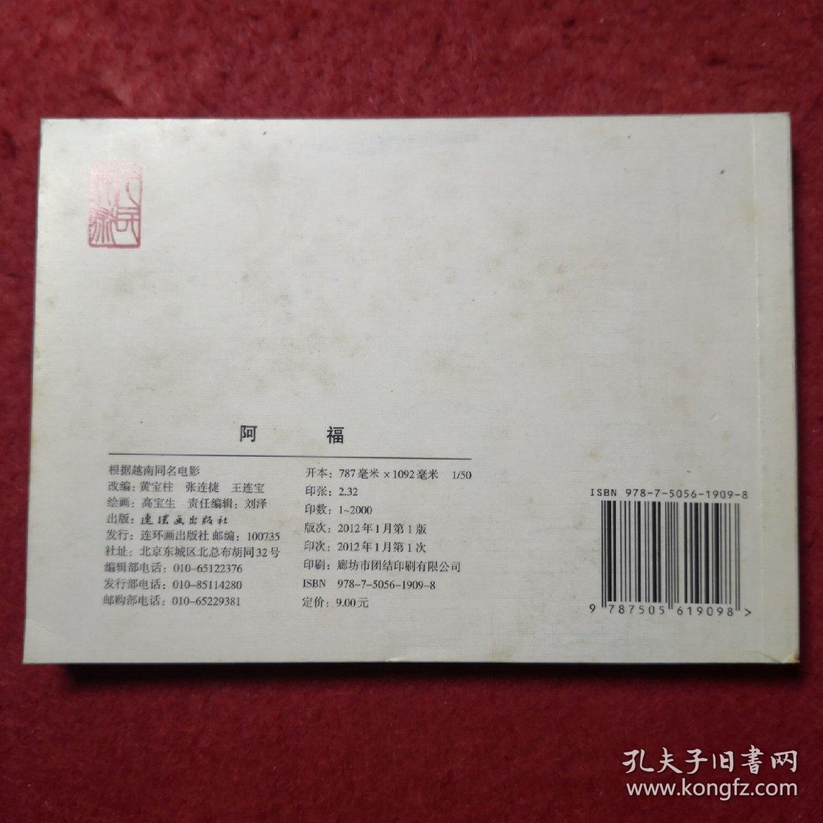 连环画 《阿福》高宝生绘，50开平装，连环画出版社,,，,一版 一 印，3