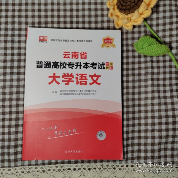 2021年云南省普通高校专升本考试专用教材·大学语文