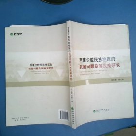 西南少数民族地区的贫困问题及其政策研究