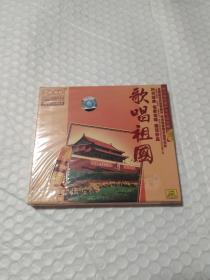 新中国优秀声乐作品珍藏纪念集——歌唱祖国（1CD）【“中国唱片金牌歌典”。共收入16首歌曲。中唱未拆封！】