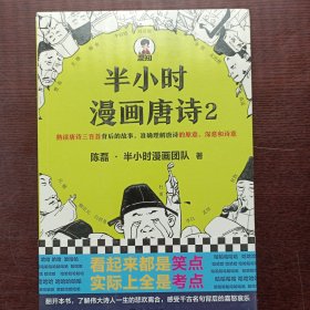 半小时漫画唐诗2(漫画科普开创者二混子新作！看起来都是笑点，实际上全是考点！唐诗完结篇！)