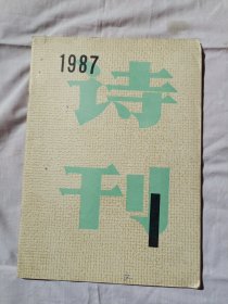 诗刊1987年第1期