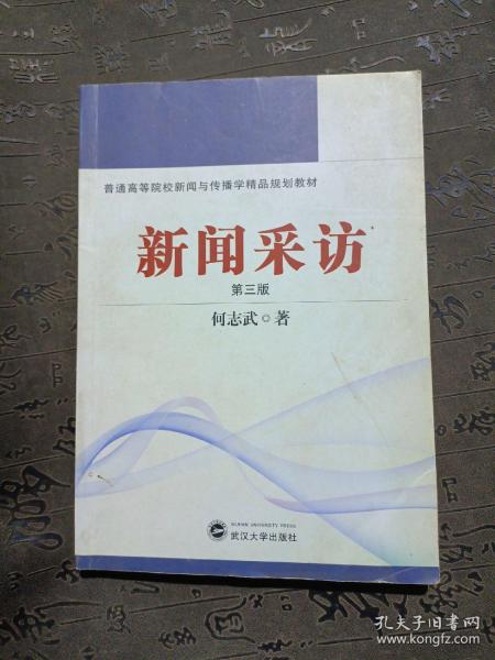 普通高等院校新闻与传播学精品规划教材：新闻采访（第3版）