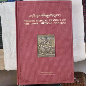 四部医典系列挂图全集 : 藏英对照
