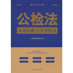 公检法办案标准与实务指引·刑法总则卷