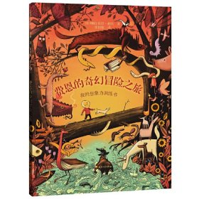 【正版新书】引进版·精装绘本费恩的奇幻冒险之旅：我的想象力训练书
