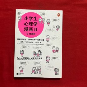 小学生心理学漫画 6 性教育