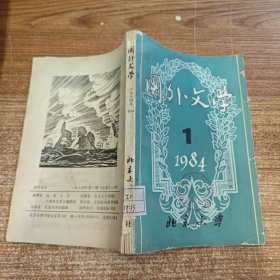 国外文学 1984年第1期 总第十三期