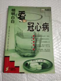 明明白白看冠心病